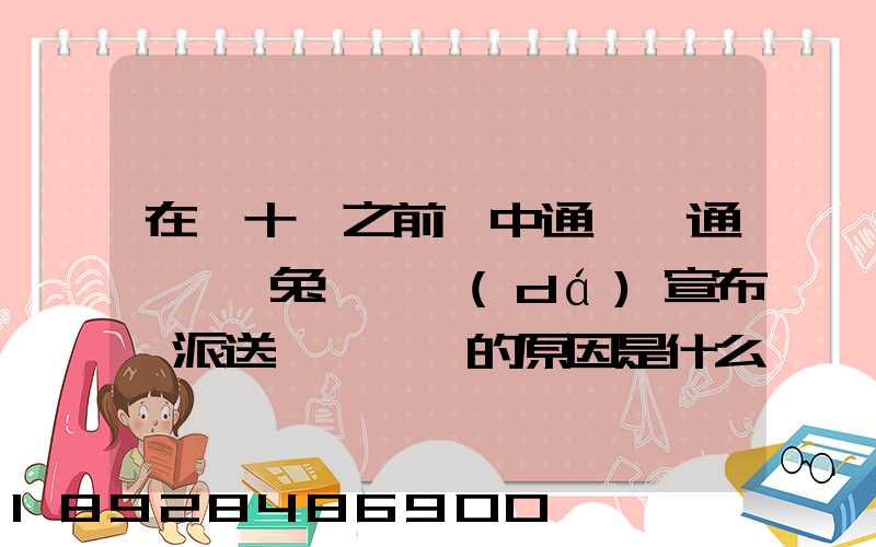 在雙十一之前,中通、圓通、極兔、韻達(dá)宣布漲派送費,漲價的原因是什么...